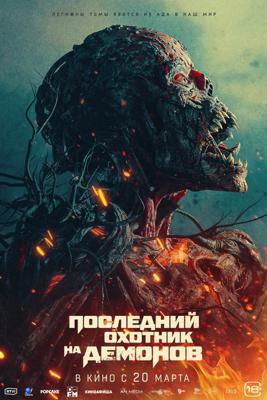Последний охотник на демонов / Home sweet home Rebirth (2025) смотреть онлайн бесплатно в отличном качестве