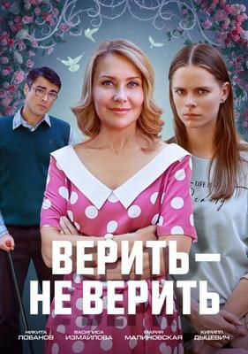 Верить не верить /  (2024) смотреть онлайн бесплатно в отличном качестве
