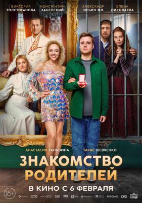 Знакомство родителей /  (2025) смотреть онлайн бесплатно в отличном качестве