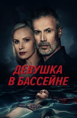 Девушка в бассейне / The Girl in the Pool (2024) смотреть онлайн бесплатно в отличном качестве