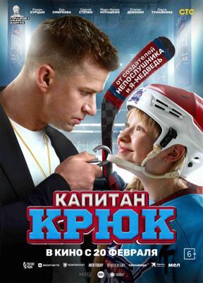 Капитан Крюк /  (2025) смотреть онлайн бесплатно в отличном качестве