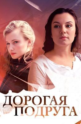 Дорогая подруга /  (2019) смотреть онлайн бесплатно в отличном качестве