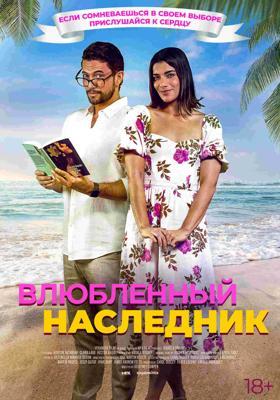 Влюблённый наследник / Books & Drinks (2024) смотреть онлайн бесплатно в отличном качестве