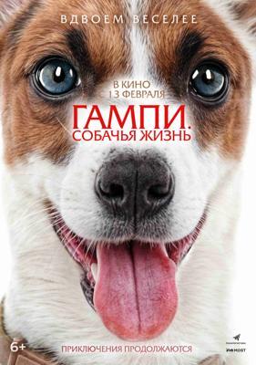Гампи. Собачья жизнь / Gump - Jsme dvojka (2024) смотреть онлайн бесплатно в отличном качестве