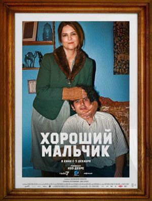 Хороший мальчик / Le dernier des Juifs (2024) смотреть онлайн бесплатно в отличном качестве