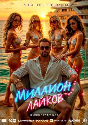 Миллион лайков / 1 Million Followers (2024) смотреть онлайн бесплатно в отличном качестве