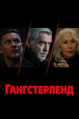 Гангстерленд / MobLand (2025) смотреть онлайн бесплатно в отличном качестве