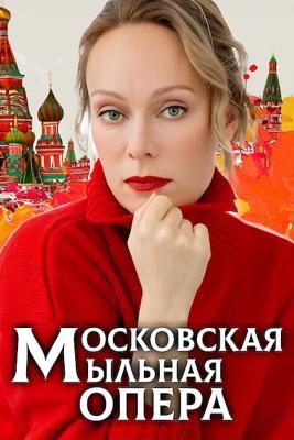 Московская мыльная опера /  (2021) смотреть онлайн бесплатно в отличном качестве