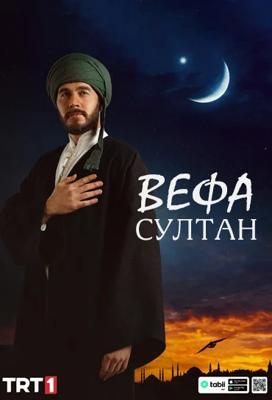 Вефа Султан / Vefa Sultan (2025) смотреть онлайн бесплатно в отличном качестве