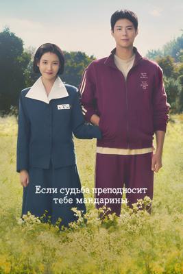 Если судьба преподносит тебе мандарины / When Life Gives You Tangerines (2025) смотреть онлайн бесплатно в отличном качестве