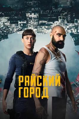 Райский город / Paradis City (2025) смотреть онлайн бесплатно в отличном качестве