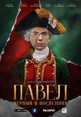 Павел. Первый и последний /  (2025) смотреть онлайн бесплатно в отличном качестве