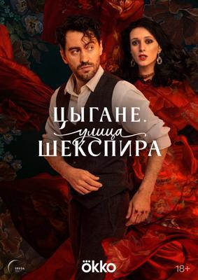 Улица Шекспира /  (2025) смотреть онлайн бесплатно в отличном качестве