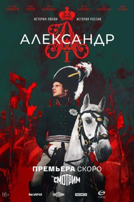 Александр I /  (2025) смотреть онлайн бесплатно в отличном качестве