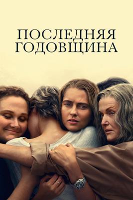 Последняя Годовщина / The Last Anniversary (2025) смотреть онлайн бесплатно в отличном качестве