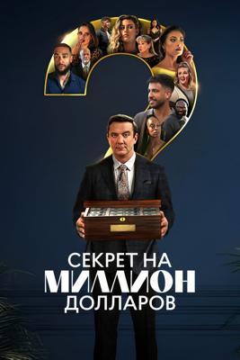 Секрет на миллион долларов / Million Dollar Secret (2025) смотреть онлайн бесплатно в отличном качестве