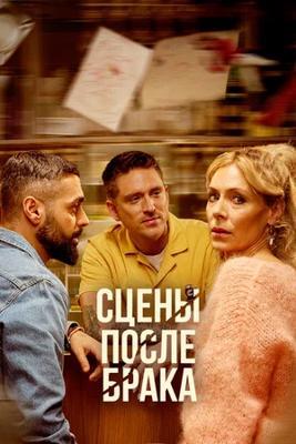 Сцены после брака / Scener efter ett äktenskap (2023) смотреть онлайн бесплатно в отличном качестве