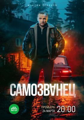 Самозванец /  (2025) смотреть онлайн бесплатно в отличном качестве