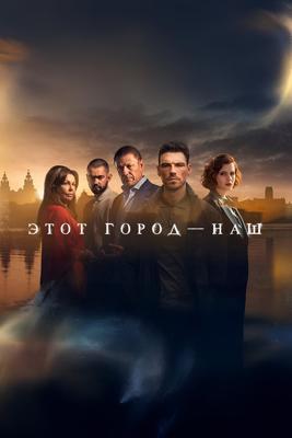 Этот город — наш / This City Is Ours (2025) смотреть онлайн бесплатно в отличном качестве
