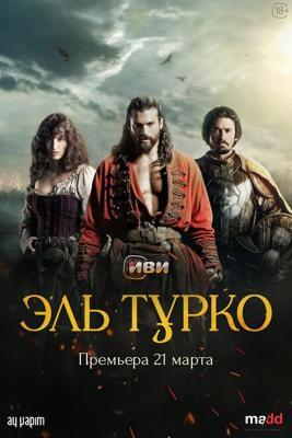 Эль Турко / El Turco (2025) смотреть онлайн бесплатно в отличном качестве