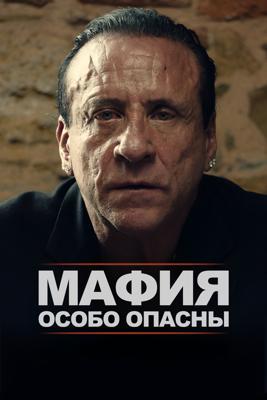 Мафия: Особо опасны / Mafia: Most Wanted (2025) смотреть онлайн бесплатно в отличном качестве
