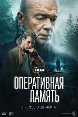 Оперативная память /  (2025) смотреть онлайн бесплатно в отличном качестве