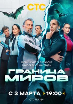 Граница миров /  (2025) смотреть онлайн бесплатно в отличном качестве