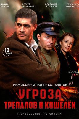 УГРОза: Трепалов и Кошелек /  (2025) смотреть онлайн бесплатно в отличном качестве