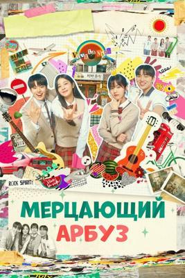 Мерцающий арбуз / Sparkling Watermelon (2023) смотреть онлайн бесплатно в отличном качестве