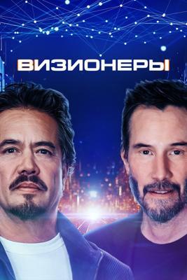 Визионеры / Visionaries (2025) смотреть онлайн бесплатно в отличном качестве