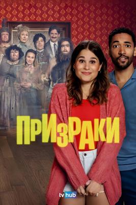 Призраки / Ghosts (2025) смотреть онлайн бесплатно в отличном качестве
