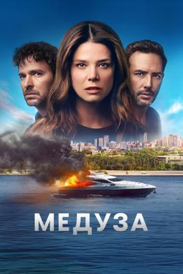 Медуза / Medusa (2025) смотреть онлайн бесплатно в отличном качестве
