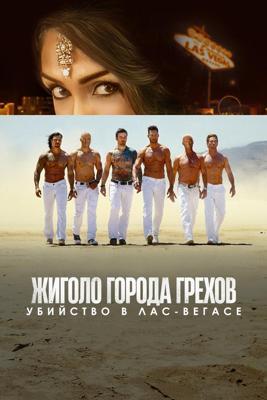 Жиголо Города Грехов: Убийство в Лас-Вегасе / Sin City Gigolo: A Murder in Las Vegas (2025) смотреть онлайн бесплатно в отличном качестве