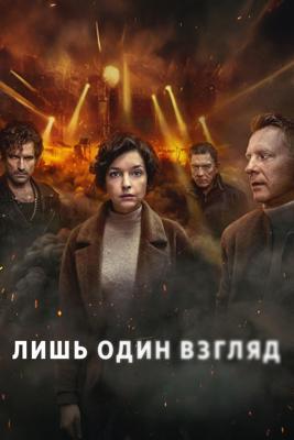 Лишь один взгляд / Just One Look (2025) смотреть онлайн бесплатно в отличном качестве
