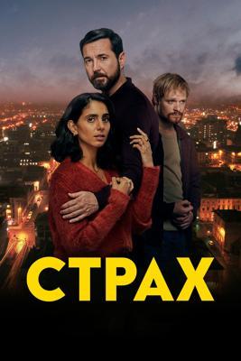 Страх / Fear (2025) смотреть онлайн бесплатно в отличном качестве