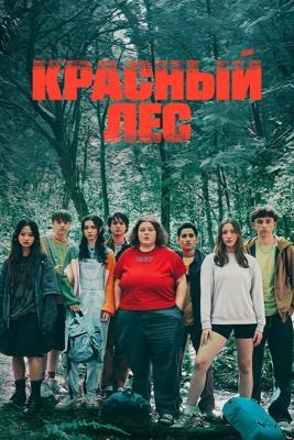 Красный лес / Rouge foret (2025) смотреть онлайн бесплатно в отличном качестве