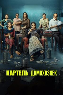 Картель домохозяек / Dabba Cartel (2025) смотреть онлайн бесплатно в отличном качестве