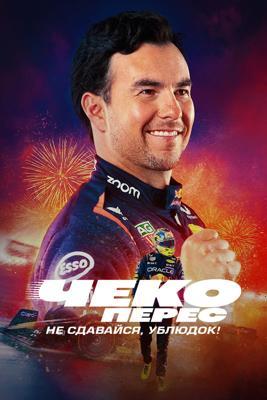 Чеко Перес: Не сдавайся, ублюдок! / Checo Perez: No te rindas, cabr#n! (2024) смотреть онлайн бесплатно в отличном качестве