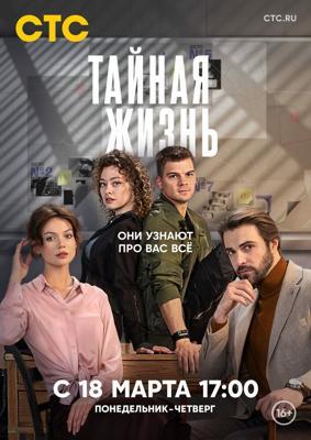 Тайная жизнь /  (2024) смотреть онлайн бесплатно в отличном качестве