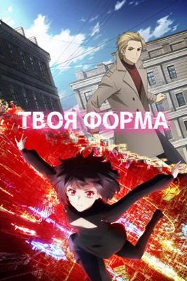Твоя форма / Your Forma (2025) смотреть онлайн бесплатно в отличном качестве
