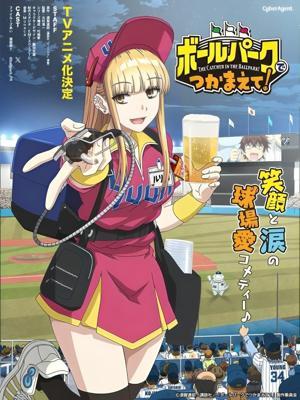 Ловец бейсбольного поля! / Ballpark de Tsukamaete! (2025) смотреть онлайн бесплатно в отличном качестве
