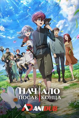 Начало после конца / The Beginning After the End (2025) смотреть онлайн бесплатно в отличном качестве