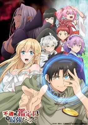 Худшая работа «оценщика» оказалась самой сильной / Fuguushoku «Kanteishi» ga Jitsu wa Saikyou Datta (2025) смотреть онлайн бесплатно в отличном качестве