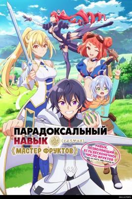 Парадоксальный навык «Мастер фруктов»: Навык, позволяющий есть бесконечное число фруктов (правда, вы умрёте, лишь откусив их) / Hazure Skill «Kinomi Master»: Skill no Mi (Tabetara Shinu) wo Mugen ni Taberareru You ni Natta Ken ni Tsuite (2024) смотреть онлайн бесплатно в отличном качестве