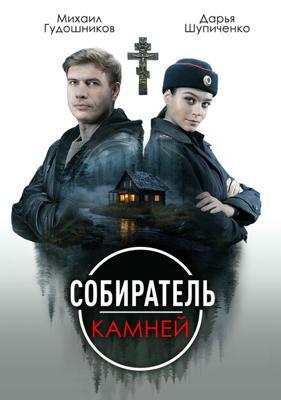 Собиратель камней /  (2025) смотреть онлайн бесплатно в отличном качестве