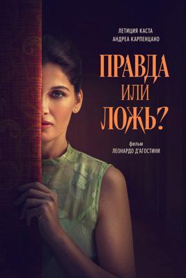 Правда или ложь? / Una storia nera (2024) смотреть онлайн бесплатно в отличном качестве