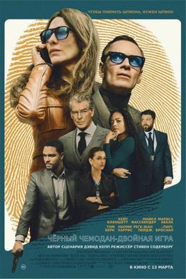 Чёрный чемодан – двойная игра / Black Bag (2025) смотреть онлайн бесплатно в отличном качестве