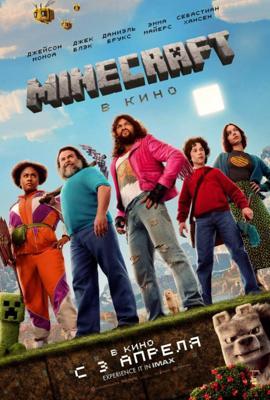 Minecraft в кино / A Minecraft Movie (2025) смотреть онлайн бесплатно в отличном качестве
