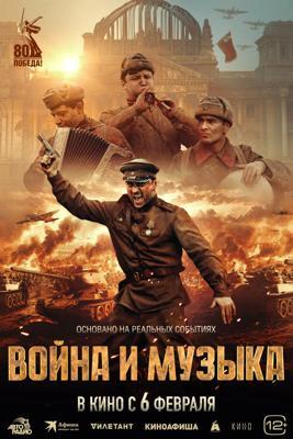 Война и музыка /  (2024) смотреть онлайн бесплатно в отличном качестве