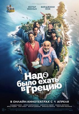 Надо было ехать в Грецию / On aurait dû aller en Grèce (2024) смотреть онлайн бесплатно в отличном качестве